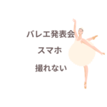 <span class="title">スマホじゃ撮れなかった…子どものバレエ発表会、後悔しないために“プロの撮影”を選ぶ理由【全国対応】</span>